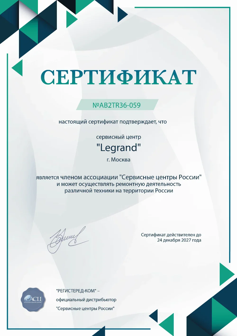 tmn.fix-legrand.ru Сертификат квалификации сервисного центра по ремонту техники Legrand